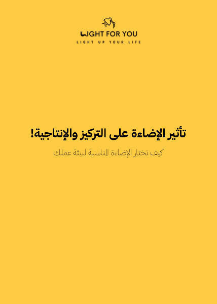 تأثير الإضاءة على التركيز والإنتاجية